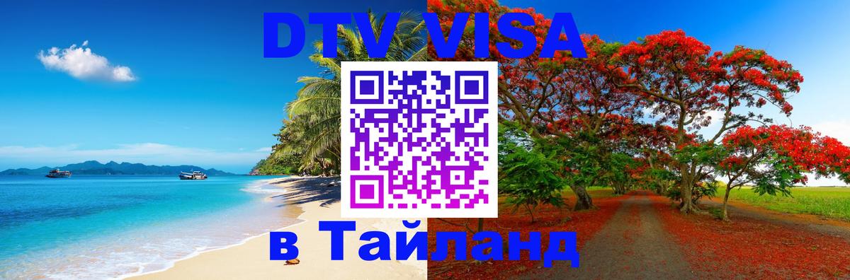 VISA в Тайланд для удалёнщиков 