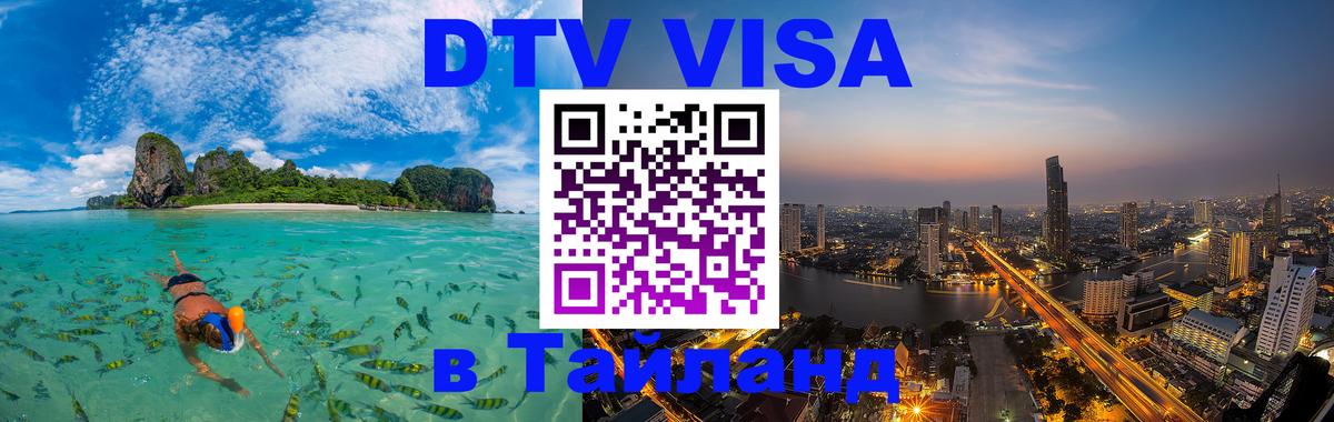 Destination Thailand Visa (DTV виза) Иваново Destination Thailand Visa (DTV виза) Иваново