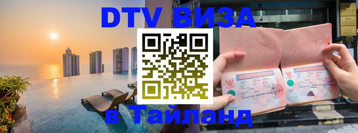 DTV Visa Thailand — прайс и условия, виза без дополнительных документов - Иваново  21.11.2025 