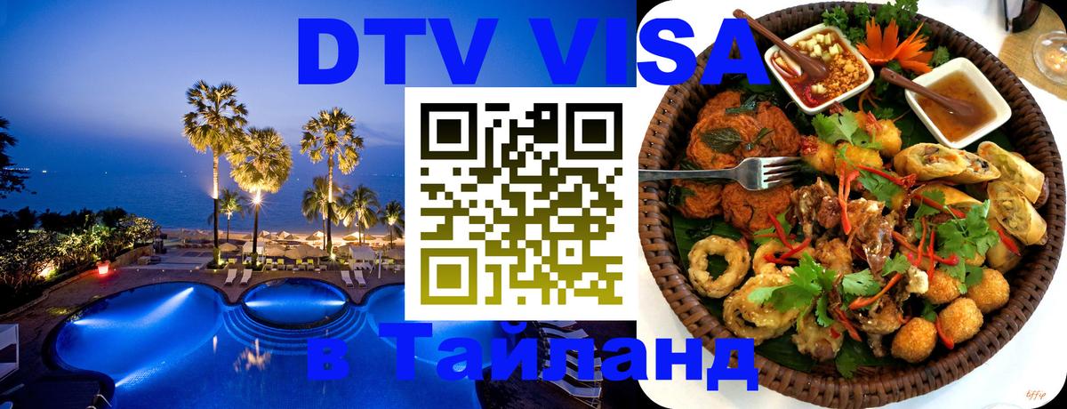 Цены на DTV визу в Таиланд — пакеты услуг, достаточно даже паспорта - Иваново  03.10.2025 